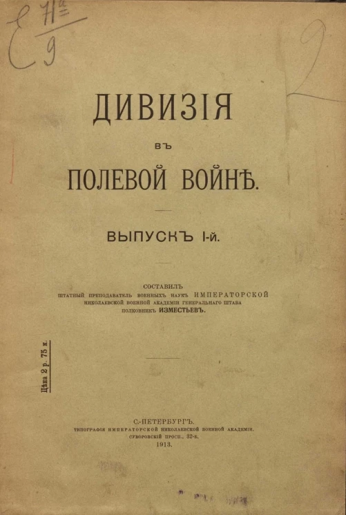 Дивизия в полевой войне. Часть 1