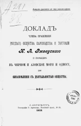 Доклад члена правления русского общества пароходства и торговли Н.А. Ржевуского о поездке в Черное и Азовское моря и Одессу, для ознакомления с деятельностью общества