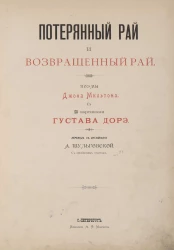 Потерянный рай и Возвращенный рай. Поэмы Джона Мильтона