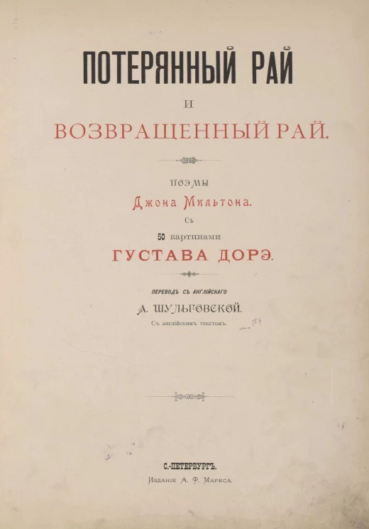 Потерянный рай и Возвращенный рай. Поэмы Джона Мильтона