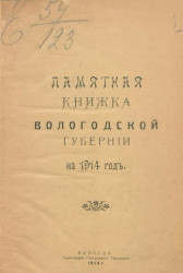 Памятная книжка Вологодской губернии на 1914 год