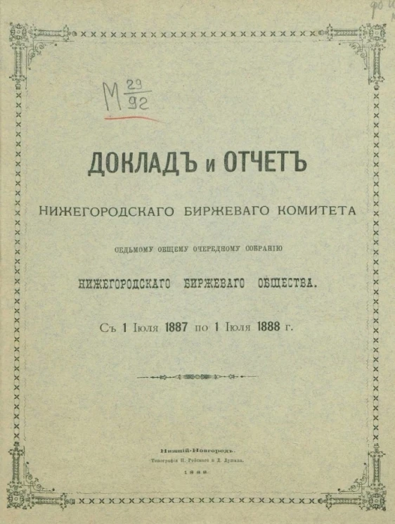 Доклад и отчет Нижегородского биржевого комитета 7-му общему очередному собранию Нижегородского биржевого общества с 1 июля 1887 по 1 июля 1888 года
