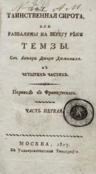 Таинственная сирота, или развалины на берегу реки Темзы. Часть 1