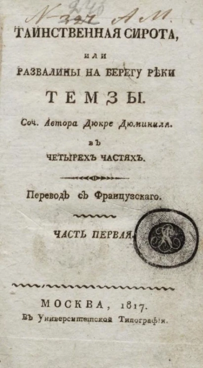 Таинственная сирота, или развалины на берегу реки Темзы. Часть 1