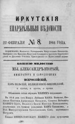 Иркутские епархиальные ведомости, № 8. 22 февраля 1864 год
