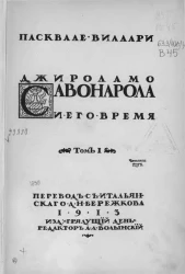Джироламо Савонарола и его время. Том 1