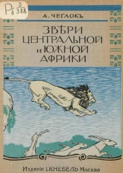 Звери Центральной и Южной Африки. Рассказы