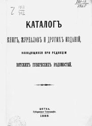 Каталог книг, журналов и других изданий, находящихся при редакции "Вятских губернских ведомостей"