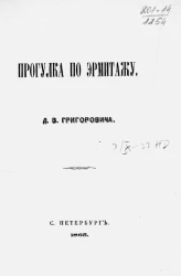 Прогулка по Эрмитажу