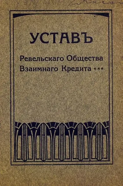 Устав Ревельского общества взаимного кредита