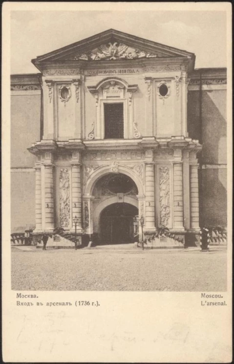 Москва. Вход в Арсенал (1736 год). Открытое письмо