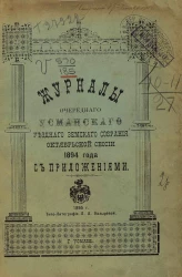 Журналы очередного Усманского уездного земского собрания октябрьской сессии 1894 года с приложениями