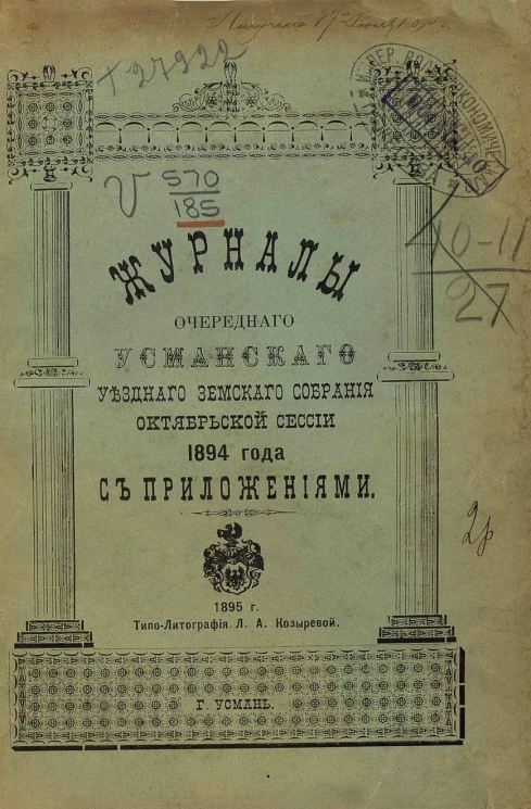 Журналы очередного Усманского уездного земского собрания октябрьской сессии 1894 года с приложениями