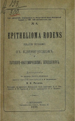 Серия диссертаций, защищавшихся в Военно-медицинской академии в 1888-1889 академическом году, № 8. Epithelioma rodens (ulcus rodens) в клиническом и патолого-анатомическом отношениях