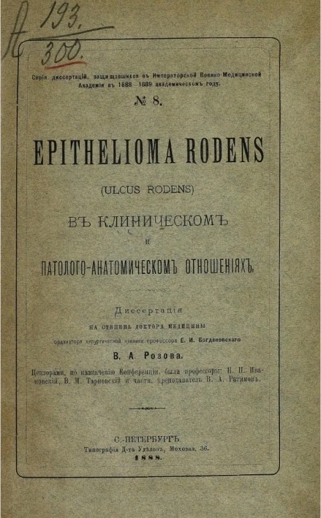 Серия диссертаций, защищавшихся в Военно-медицинской академии в 1888-1889 академическом году, № 8. Epithelioma rodens (ulcus rodens) в клиническом и патолого-анатомическом отношениях