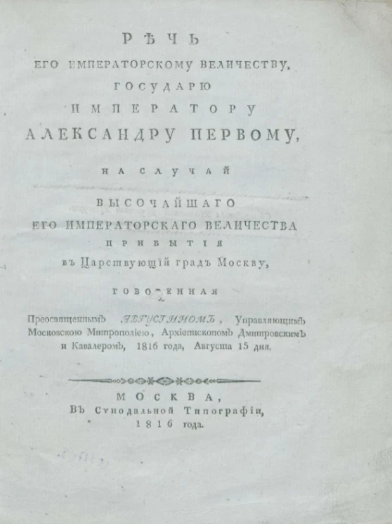 Речь его императорскому величеству, государю императору Александру Первому, на случай высочайшего его императорского величества прибытия в царствующий град Москву