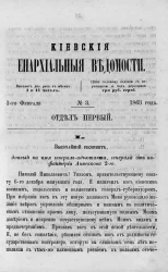 Киевские епархиальные ведомости, № 3. Отдел первый. 1 февраля 1863 года