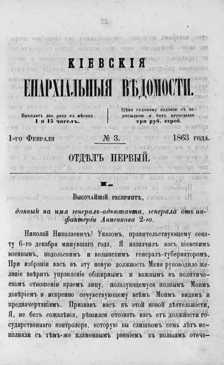 Киевские епархиальные ведомости, № 3. Отдел первый. 1 февраля 1863 года