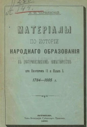 Материалы по истории народного образования в Екатеринославском наместничестве при Екатерине II и Павле I. 1784-1805 годы
