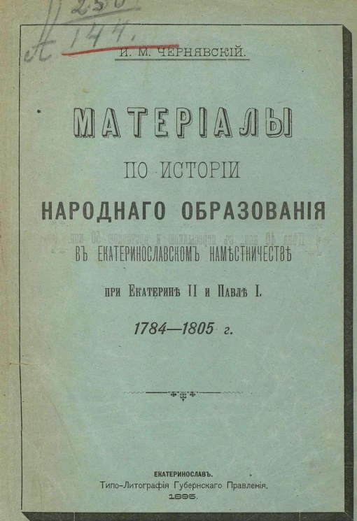 Материалы по истории народного образования в Екатеринославском наместничестве при Екатерине II и Павле I. 1784-1805 годы