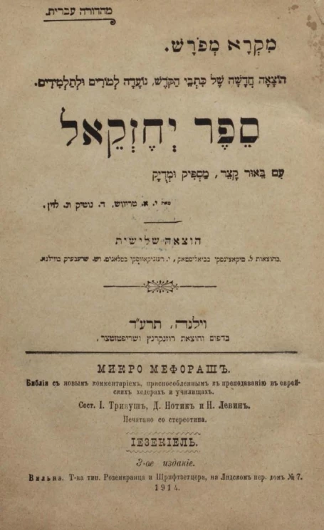 Микро Мефораш. Иезекииль. Библия с новым комментарием, приспособленным к преподаванию в еврейских хедерах и училищах. Издание 3