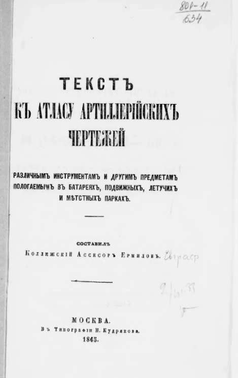Текст к атласу артиллерийских чертежей различным инструментам и другим предметам, полагаемым в батареях, подвижных, летучих и местных парках