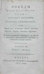 Победы князя италлийского графа Александра Васильевича Суворова Рымникского, или жизнь его, и военные деяния против Пруссии, Турции, Польши и Франции. Часть 2. Издание 2