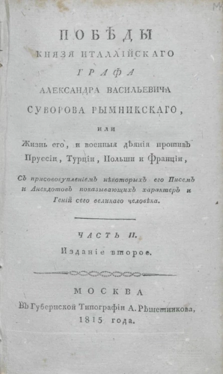 Победы князя италлийского графа Александра Васильевича Суворова Рымникского, или жизнь его, и военные деяния против Пруссии, Турции, Польши и Франции. Часть 2. Издание 2