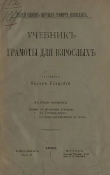 Учебник грамоты для взрослых в трех книжках