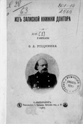 Из записной книжки доктора. Рассказы Ф.А. Рощинина. Книга 1