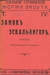 Полное собрание сочинений Жоржа Экоута. Том 4. Замок Эскаль-Вигор. Роман