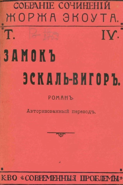 Полное собрание сочинений Жоржа Экоута. Том 4. Замок Эскаль-Вигор. Роман