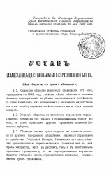 Устав Казанского общества взаимного страхования от огня