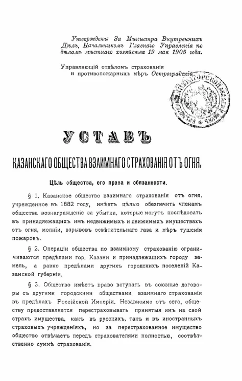 Устав Казанского общества взаимного страхования от огня