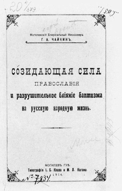 Созидающая сила православия и разрушительное влияние баптизма на русскую народную жизнь