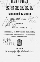 Памятная книжка Ковенской губернии на 1864 год. Часть 1