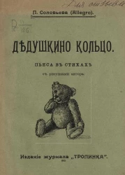 Дедушкино кольцо. Пьеса в стихах с рисунками автора