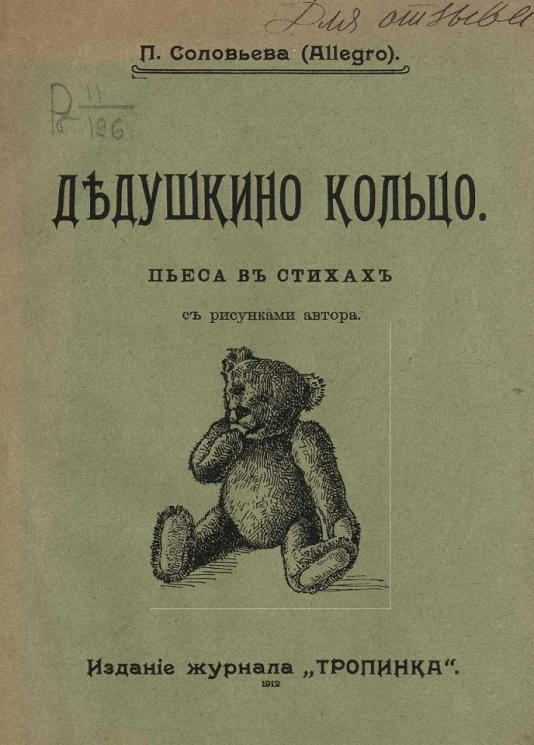 Дедушкино кольцо. Пьеса в стихах с рисунками автора