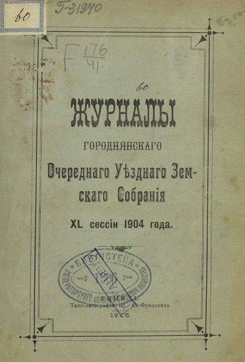 Журналы Городнянского очередного уездного земского собрания 40 сессии 1904 года