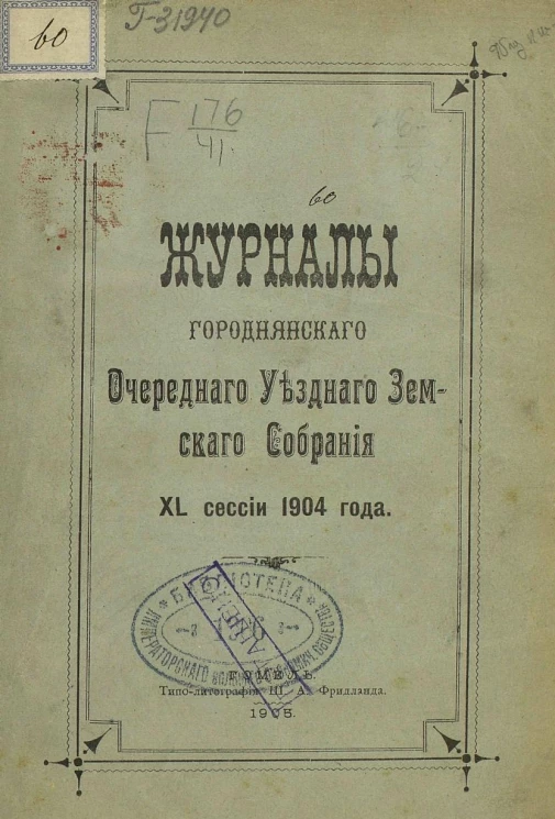 Журналы Городнянского очередного уездного земского собрания 40 сессии 1904 года