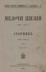 Полное собрание сочинений М.Е. Салтыкова. Том 5. Мелочи жизни. Сборник. Издание 3