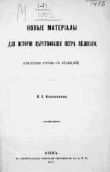 Новые материалы для истории царствования Петра Великого (сношения России с Францией)