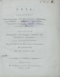 Речь, говоренная преосвященным Августином, епископом дмитровским, викарием московским, и орденов святого Александра Невского и святой Анны 1-го класса кавалером