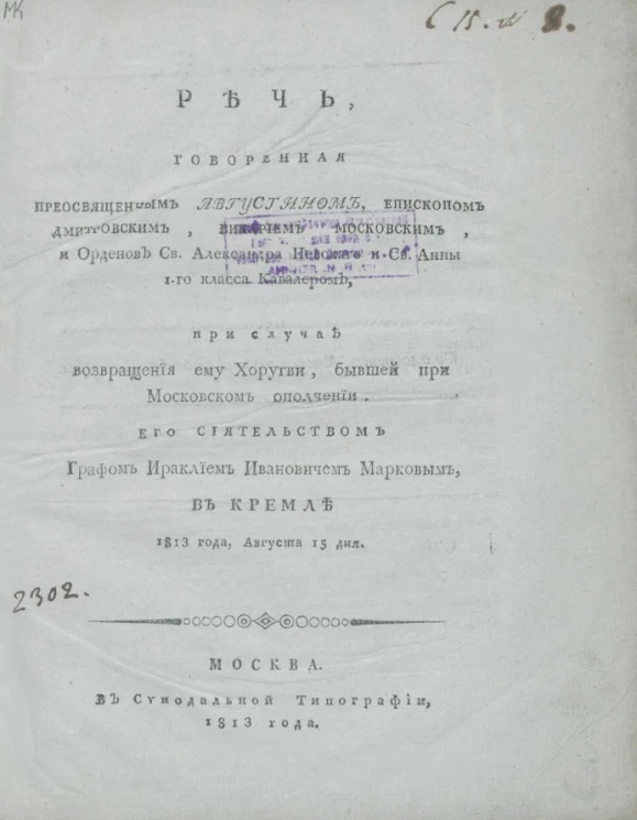 Речь, говоренная преосвященным Августином, епископом дмитровским, викарием московским, и орденов святого Александра Невского и святой Анны 1-го класса кавалером