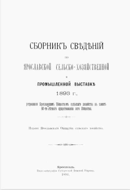 Сборник сведений по Ярославской сельскохозяйственной и промышленной выставке 1893 года, устроенной Ярославским обществом сельского хозяйства в память 50-летнего существования сего общества