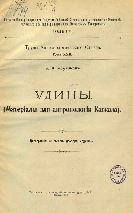 Известия Императорского Общества любителей естествознания, антропологии и этнографии. Том 106. Труды Антропологического отдела. Том 23. Удины. Материалы для антропологии Кавказа