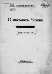 О письмах Чехова 1904-2-VII-1914
