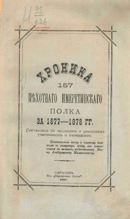 Хроника 157 пехотного Имеретинского полка за 1877-1878 годы