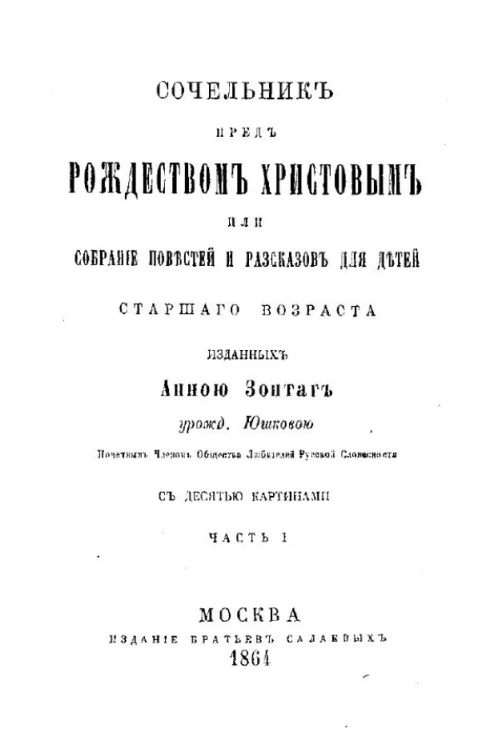 Сочельник пред рождеством Христовым или собрание повестей и рассказов для детей старшего возраста. Часть 1