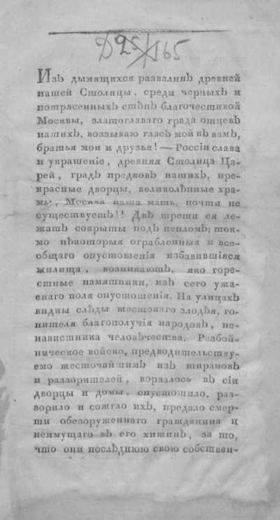 Глас московского жителя в октябре месяце 1812 году, вечной славы России